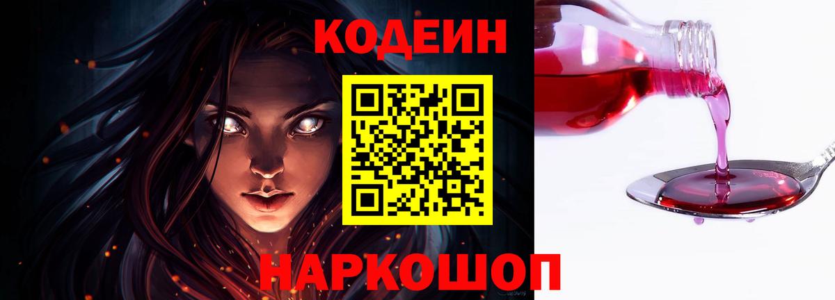Заволжье  Кодеин Purple Drank  Кодеиновый сироп Lean напиток Lean (лин)  Вход с VPN 